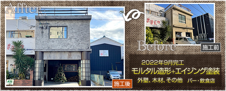 バー・飲食店/モルタル造形＋エイジング塗装(外壁、木材、その他)