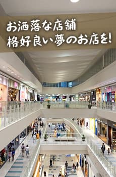 お洒落な店舗・格好良い夢のお店を！