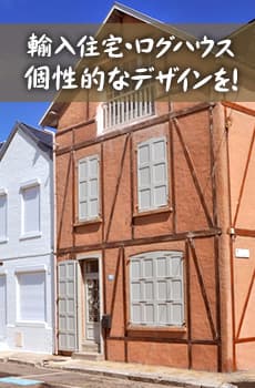輸入住宅・ログハウス・個性的なデザインを！